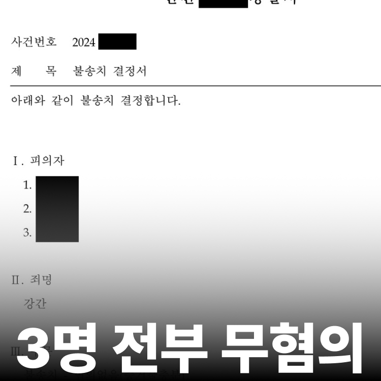 특수강간 전원 무혐의 - 강간죄변호사